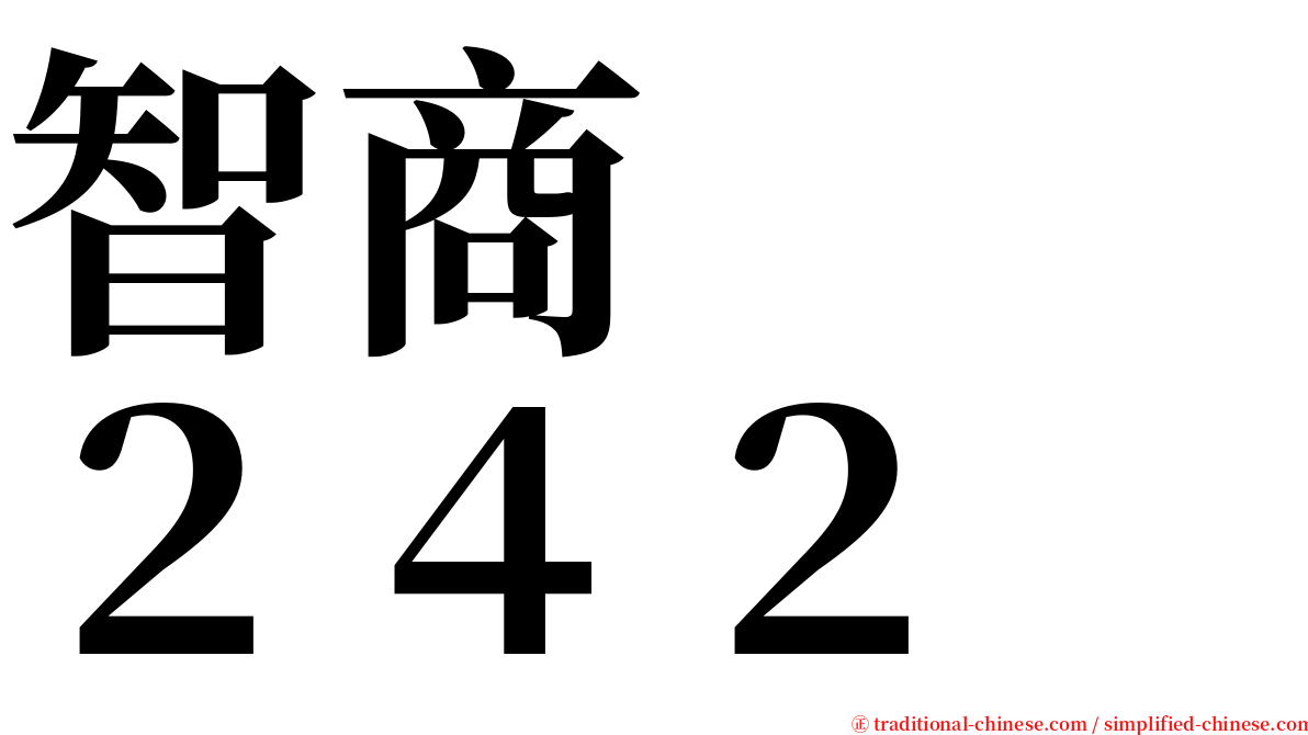 智商　　２４２ serif font